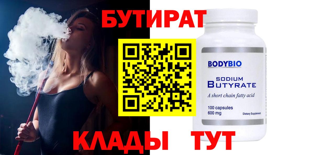 Славгород  Бутират 99%  БУТИРАТ  Вход с VPN 