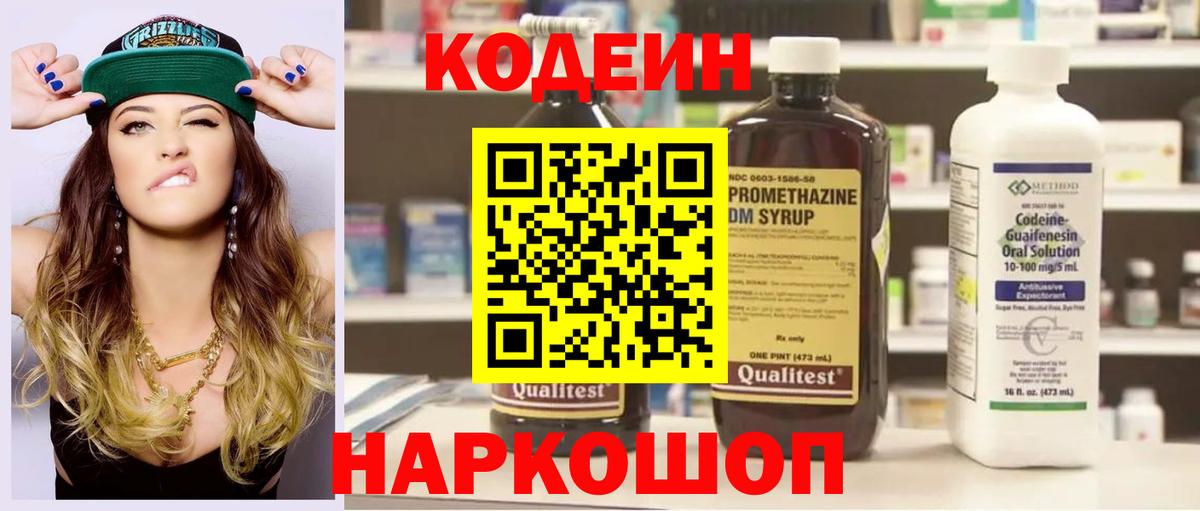 Кодеин напиток Lean (лин) Славгород